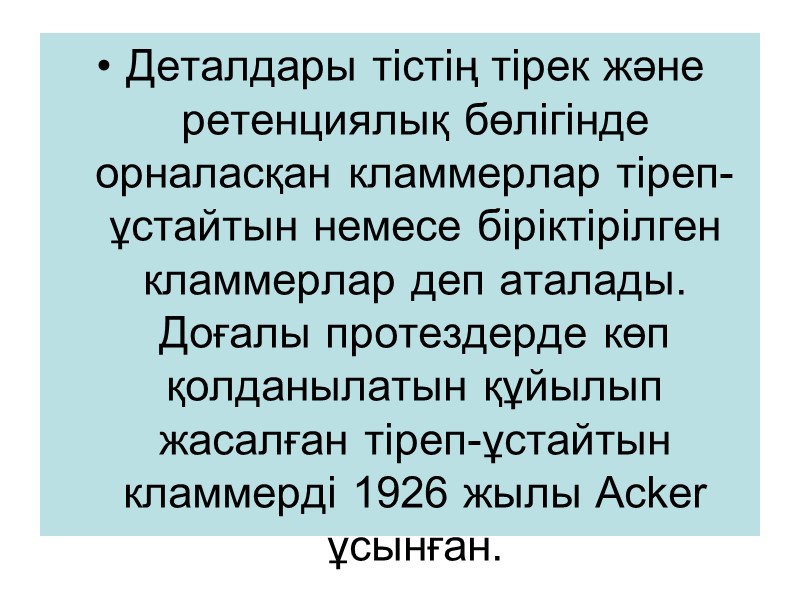 Деталдары тістің тірек және ретенциялық бөлігінде орналасқан кламмерлар тіреп-ұстайтын немесе біріктірілген кламмерлар деп аталады.